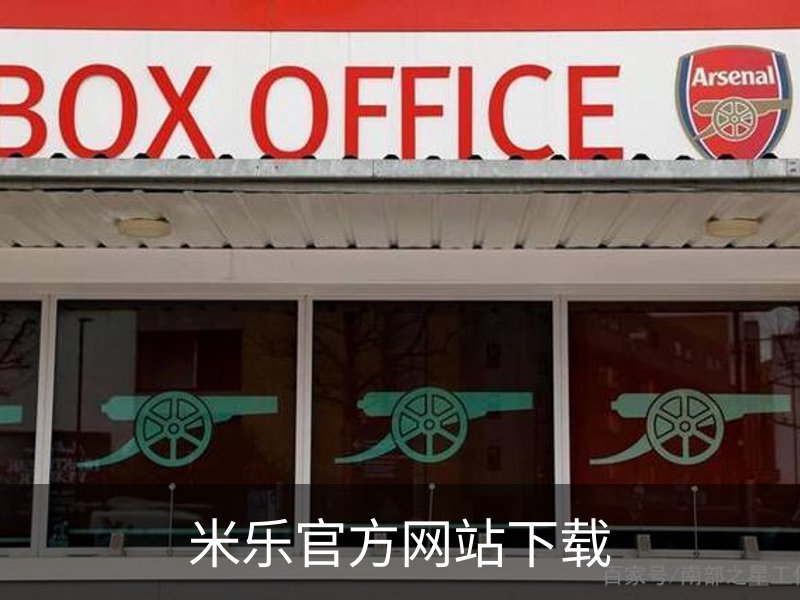 米乐官方网站下载品牌故事