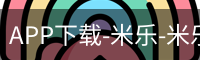 米乐官方网站下载